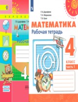 Математика 4 класс рабочая тетрадь Дорофеев Г.В.