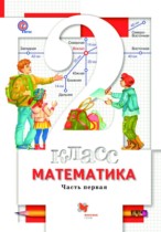 Математика 2 класс Минаева С.С. 