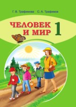 Человек и мир 1 класс Трафимова