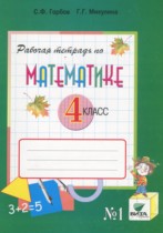 Математика 4 класс рабочая тетрадь Горбов С.Ф.