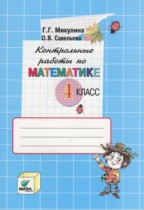 Математика 4 класс контрольные работы Микулина Г.Г.