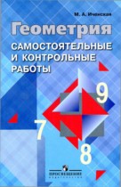 Геометрия 7-9 классы самостоятельные и контрольные работы Иченская М.А.