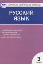 Русский язык 3 класс контрольно-измерительные материалы Яценко И.Ф.