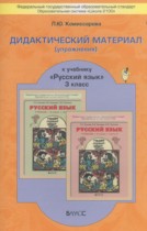 Русский язык 3 класс дидактические материалы Комиссарова Л.Ю.