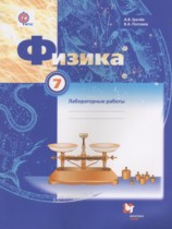 Физика 7 класс лабораторные работы Грачёв А.В. 