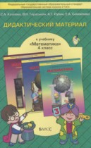 Математика 4 класс дидактические материалы Козлова С.А.
