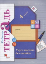 Русский язык 4 класс рабочая тетрадь Учусь писать без ошибок Кузнецова М.И.