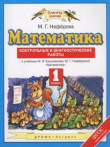Математика 1 класс контрольные и диагностические работы Нефёдова М.Г.