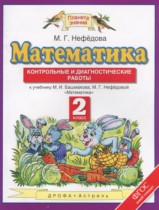 Математика 2 класс контрольные и диагностические работы Нефёдова М.Г.