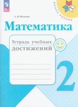 Математика 2 класс тетрадь учебных достижений Волкова С.И.