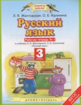 Русский язык 3 класс рабочая тетрадь Желтовская Л.Я.