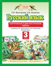 Русский язык 3 класс контрольные и диагностические работы Желтовская Л.Я.