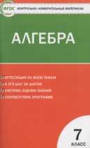 Алгебра 7 класс контрольно-измерительные материалы Мартышова Л.И.