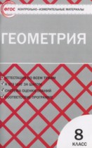 Геометрия 8 класс контрольно-измерительные материалы Гаврилова Н.Ф.