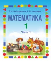 Математика 1 класс Чеботаревская Т.М.