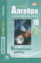 Алгебра 10 класс контрольные работы Глизбург В.И.(базовый уровень)