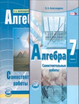 Алгебра 7 класс самостоятельные работы Александрова Л.А.