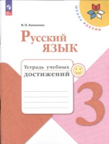 Русский язык 3 класс тетрадь учебных достижений Канакина В.П.