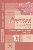 Алгебра 10 класс самостоятельные работы Александрова Л.А.(Базовый и углублённый уровни)