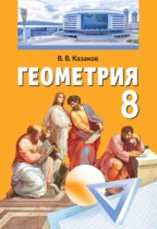 Геометрия 8 класс Казаков В.В.