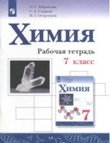 Химия 7 класс рабочая тетрадь Габриелян О.С.