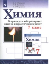 Химия 7 класс тетрадь для лабораторных опытов и практических работ Габриелян О.С.