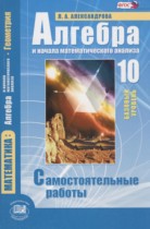 Алгебра 10 класс самостоятельные работы Александрова Л.А. (базовый уровень)