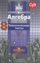 Алгебра 8 класс тематические тесты ОГЭ Чулков П.В.