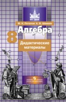 Алгебра 8 класс дидактические материалы Потапов М.К.