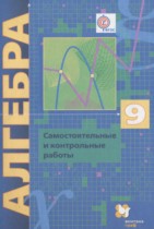 Алгебра 9 класс самостоятельные и контрольные работы Мерзляк А.Г. (углублённое изучение)