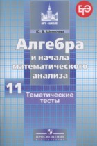 Алгебра и начала математического анализа 11 класс тематические тесты ЕГЭ Шепелева Ю.В.