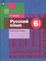Русский язык 6 класс рабочая тетрадь Шапиро Н.А.