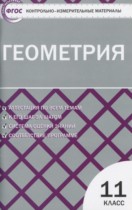 Геометрия 11 класс контрольно-измерительные материалы Рурукин А.Н.