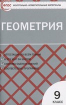 Геометрия 9 класс контрольно-измерительные материалы Рурукин А.Н.