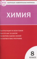 Химия 8 класс контрольно-измерительные материалы Троегубова Н.П.