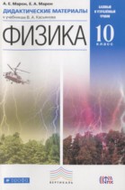 Физика 10 класс дидактические материалы Марон А.Е. (базовый и углублённый уровни)