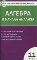 Алгебра 11 класс контрольно-измерительные материалы Рурукин А.Н.