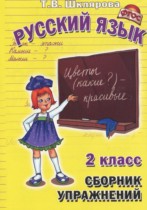 Русский язык 2 класс сборник упражнений Шклярова Т.В.
