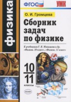 Физика 10-11 классы сборник задач Громцева О.И.
