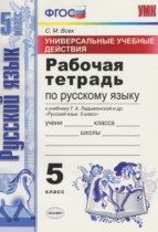Русский язык 5 класс рабочая тетрадь Универсальные учебные действия Вовк С.М.