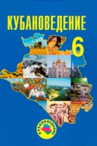 Кубановедение 6 класс Трёхбратов Б.А.