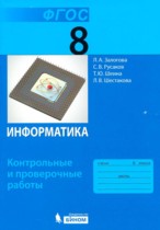 Информатика 8 класс контрольные и проверочные работы Залогова Л.А.