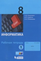 Информатика 8 класс рабочая тетрадь Угринович Н.Д.