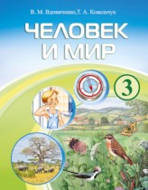 Человек и мир 3 класс Вдовиченко