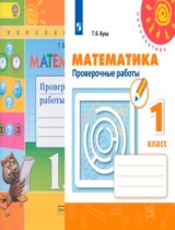 Математика 1 класс проверочные работы Бука Т.Б.