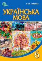 Українська мова 6 класс Глазова О.П.