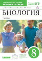 Биология 8 класс Колесов Маш тетрадь