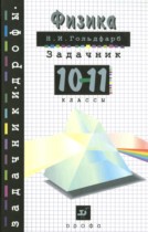 Физика 10-11 классы задачник Гольдфарб Н.И.