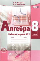 Алгебра 8 класс рабочая тетрадь Зубарева И.И.