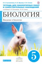 Биология 5 класс Сысолятина (Плешаков) тетрадь для лабораторных работ и самостоятельных наблюдений